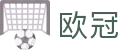 欧冠赛事分析大厅 - 最新赔率查询与即时比分跟踪